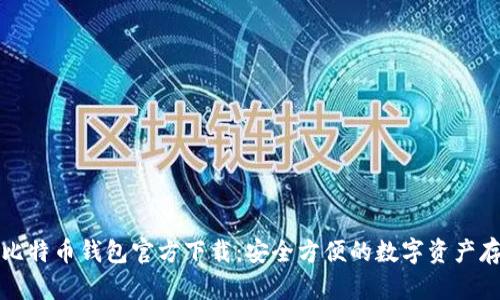 中文版比特币钱包官方下载：安全方便的数字资产存储选择