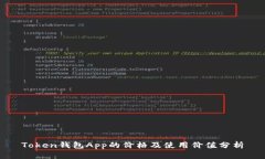 Token钱包App的价格及使用价