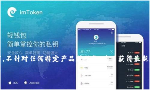 请注意，以下内容是根据一般的知识和通用信息所写，不针对任何特定产品或服务。为了获得最新和最准确的信息，建议您访问官方渠道和专业评论。 

  IM钱包与TP钱包最全对比：哪个更可靠？