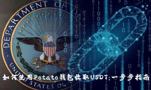 如何使用Potato钱包收取USDT：一步步指南