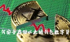  如何安全存储以太坊钱包