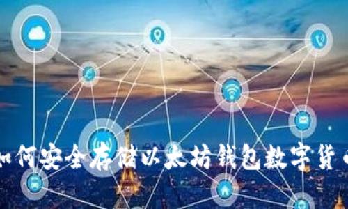  如何安全存储以太坊钱包数字货币？
