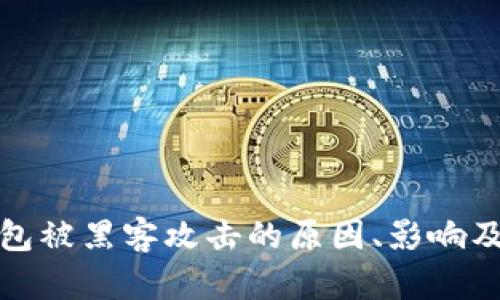 比特币钱包被黑客攻击的原因、影响及防护措施