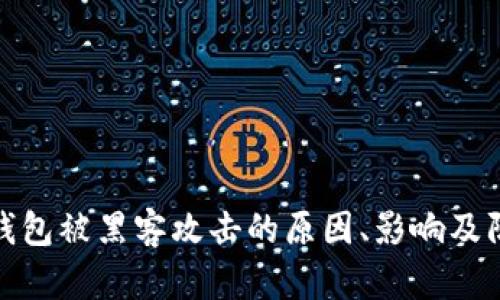 比特币钱包被黑客攻击的原因、影响及防护措施