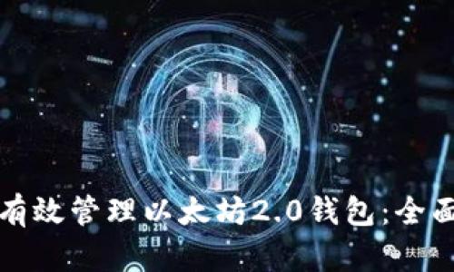 如何有效管理以太坊2.0钱包：全面指南