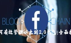 如何有效管理以太坊2.0钱