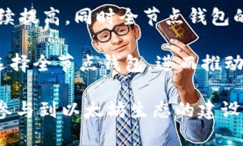 огорисе以太坊全节点钱包在牛市中的作用与优势/огисе

以太坊, 全节点钱包, 牛市, 加密货币, 区块链/guanjianci

随着加密货币的普及，越来越多的投资者开始关注以太坊（Ethereum）作为其投资组合的重要组成部分。在牛市期间，以太坊的价格往往会出现大幅上涨，此时，选择合适的钱包进行资产管理显得尤为重要。在这种背景下，掌握以太坊全节点钱包的相关知识，能够帮助用户更好地管理其以太坊资产，提升投资体验。

全节点钱包与其他类型的钱包相比，具有更高的安全性和隐私性。用户可以直接与以太坊网络进行交互，无需依赖第三方服务。本文将详细介绍以太坊全节点钱包在牛市中的作用及其优势，并回答一些相关问题。

以太坊全节点钱包的定义
全节点钱包是指能够维护以太坊网络完整区块链数据的节点。这种类型的钱包需要下载与同步整个区块链的所有数据，这意味着用户需要占用相应的存储空间和带宽资源。

相较于轻钱包，用户在全节点钱包中可以完全控制自己的私钥和资产，提供更高的安全性。全节点钱包通过与区块链网络直接交互，用户可以参与网络共识，帮助验证交易。对于那些希望对其加密资产进行完全控制的用户而言，全节点钱包是不可或缺的。

牛市期间使用全节点钱包的优势
在牛市来临时，市场价格的波动往往较大，投资者需要更加谨慎地管理自己的资产。使用全节点钱包有以下几点优势：

ul
    listrong安全性高：/strong在加密货币的牛市期间，黑客攻击和钓鱼网站的数量可能增加。使用全节点钱包，用户可以自己保存私钥，不用担心它们被泄露。/li
    listrong无中介：/strong全节点用户直接与网络交互，规避了中心化交易所的风险。这在牛市期间尤为重要，因为市场波动可能导致交易所出现问题，造成用户资产的损失。/li
    listrong参与网络治理：/strong全节点钱包的用户能够参与以太坊网络的重要决策，如协议升级及社区治理，具备更高话语权。/li
    listrong提升隐私性：/strong使用全节点钱包时，用户的信息不会被共享到第三方，提升了交易的隐私性，在牛市中能够更好地保护投资者的资产。/li
/ul

在牛市中选择全节点钱包的注意事项
虽然全节点钱包在牛市中有诸多优势，但用户在选择时仍需注意以下几点：

ul
    listrong存储空间：/strong全节点钱包需要下载整个区块链，可能需要几百GB的存储空间，用户需提前准备充足的存储资源。/li
    listrong网络带宽：/strong下载和同步区块链需要消耗数据流量，用户在使用全节点钱包时需确保网络带宽足够，避免交易延迟。/li
    listrong设备要求：/strong全节点钱包对设备性能有一定的要求，性能较弱的设备可能会导致使用过程中的卡顿。/li
    listrong操作复杂度：/strong全节点钱包的操作对于新手可能较为复杂，用户需要进行一定的学习和适应。/li
/ul

相关问题解答

1. 为什么选择全节点钱包而非轻钱包？
选择全节点钱包的原因多种多样，主要包括安全性、隐私性和控制权等原因。轻钱包虽然更为方便，但存在私钥存储在第三方平台的风险，并且在网络连接不佳时可能无法及时获取最新的交易信息。

全节点钱包由于是本地存储，用户对其私钥和资产拥有更高的掌控力，特别是在牛市期间，这种控制权能够有效保护用户的投资。而且全节点钱包用户还能够通过提供矿工费用参与到网络共识中，不仅是用户的资产保护者，同时也成为网络建设的参与者。

总体来看，虽然全节点钱包需要较大存储空间及复杂操作，但在资产安全与控制权方面具备明显优势，适合长线投资者。

2. 如何设置和使用以太坊全节点钱包？
设置一个以太坊全节点钱包的流程虽然复杂，但以下步骤可以帮助用户快速上手：

ol
    listrong选择软件：/strong选择合适的以太坊全节点钱包软件，常见的包括Geth和Parity等，用户可以根据自己的需求进行选择。/li
    listrong下载区块链：/strong安装软件后，将启动下载整个以太坊区块链数据。用户需注意存储空间的准备和网络带宽的支持。/li
    listrong运行节点：/strong下载完成后，用户需使用命令行或图形界面进行设置，配置节点运行参数，保证节点稳定运行。/li
    listrong同步网络：/strong节点启动后会自动同步网络数据，稍待片刻，即可开始进行交易、转账等操作。/li
/ol

虽然这些步骤看似简单，但对于技术新手而言，建议提前进行一些相关知识的学习，或查阅在线教程，以便顺利完成设置。

3. 牛市中的风险管理与全节点钱包的结合
在牛市期间，虽然资产价格上涨，但同时也伴随着市场波动的风险。如何合理使用全节点钱包进行风险管理，是每位投资者都需要思考的问题。

首先，投资者需了解市场行情，制定合适的资产配置策略。可以适量将资产分散到不同类型的全节点钱包，以降低单一资产风险。其次，用户在牛市中应保持冷静，不要因价格的快速上升而急于买入，而应根据市场变化适时调整投资组合。

全节点钱包提供的高安全性和隐私性，可以大大减少由于黑客攻击或个人信息泄露导致的资产损失。在牛市波动频繁的环境中，保持资产的安全和隐私显得尤为重要，使用全节点钱包就是一种有效的保护措施。

4. 全节点钱包如何提高交易效率？
全节点钱包相较于轻钱包在交易效率上有独特优势，特别是在市场交易高峰期。由于全节点用户直接与以太坊网络进行交互，信息传递的延迟显著降低，有助于提高交易的确认速度。

具体而言，全节点用户在发送交易时，不需依赖中心化的服务，可以直接请求网络验证，提高了交易的透明度。此外，用户可根据目前的网络状态合理设置矿工费用，确保交易在网络拥堵时仍能得到及时确认。

因此，全节点钱包在牛市中不仅能提升交易的安全性，更能保证资产交易的灵活性和高效性，使用户在抓住市场机会时更加从容不迫。

5. 未来以太坊全节点钱包的发展趋势
随着以太坊2.0的逐步落地与生态的逐渐丰富，全节点钱包的角色也在不断演变。随着越来越多的用户加入，以太坊网络的可靠性与安全性将持续提高，同时全节点钱包的用户体验也会随之。

未来，我们有理由相信，随着技术的进步，全节点钱包可能将集成更多的功能，如智能合约的直接交互、资产的自动管理等。这能够吸引更多用户选择全节点钱包，进而推动整个以太坊网络的生态发展。

总的来看，以太坊全节点钱包在牛市中展现出的多种优势，使其成为用户管理资产的重要工具。用户不仅能够安全地管理自己的资产，同时还能参与到以太坊生态的建设中，这对于加密货币市场的长期健康发展意义重大。