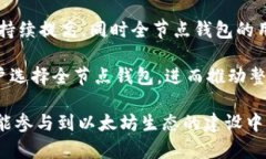огорисе以太坊全节点钱