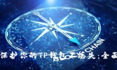 如何保护你的TP钱包不丢失