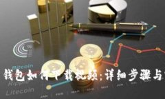 : 比特币钱包如何下载视频