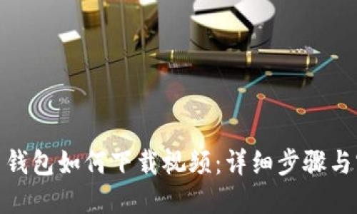 : 比特币钱包如何下载视频：详细步骤与实用技巧