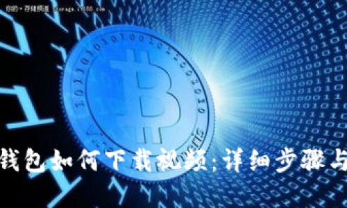 : 比特币钱包如何下载视频：详细步骤与实用技巧