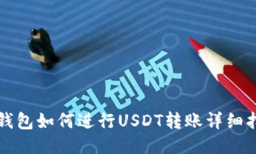 TP钱包如何进行USDT转账详细指南