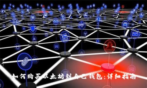 如何购买以太坊到自己钱包：详细指南