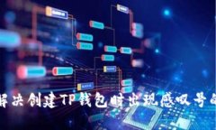 如何解决创建TP钱包时出现