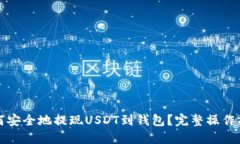 如何安全地提现USDT到钱包