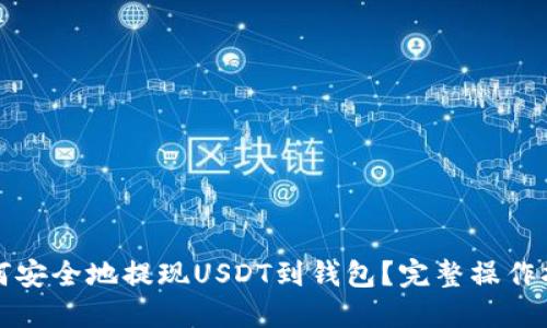 如何安全地提现USDT到钱包？完整操作指南