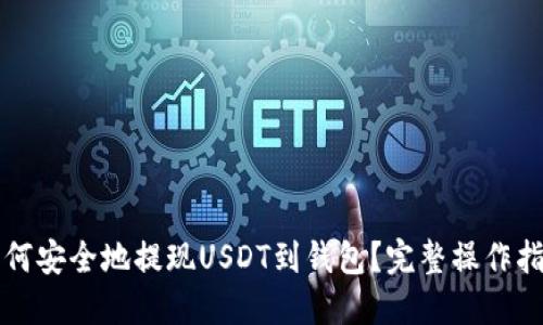 如何安全地提现USDT到钱包？完整操作指南