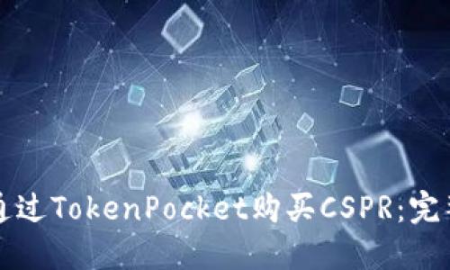 如何通过TokenPocket购买CSPR：完整指南