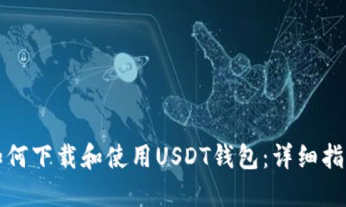 如何下载和使用USDT钱包：详细指南