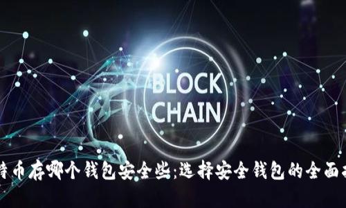 比特币存哪个钱包安全些：选择安全钱包的全面指南