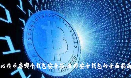 比特币存哪个钱包安全些：选择安全钱包的全面指南