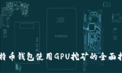 比特币钱包使用GPU挖矿的