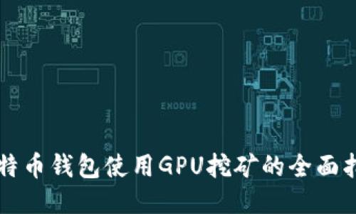比特币钱包使用GPU挖矿的全面指南