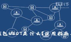 数字钱包USDT是什么？使用