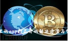 tp钱包里的app打不开的解决