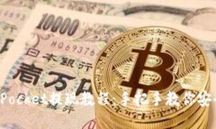 TokenPocket提现教程：手把手