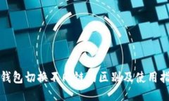 TP钱包切换不同链的区别及