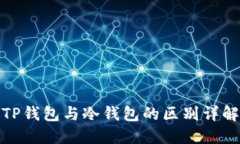 TP钱包与冷钱包的区别详解