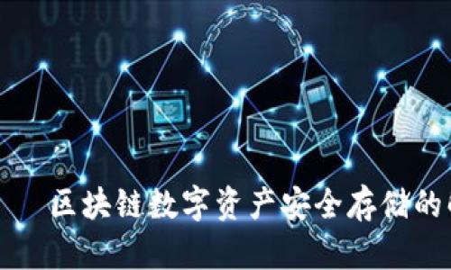 TP钱包——区块链数字资产安全存储的解决方案