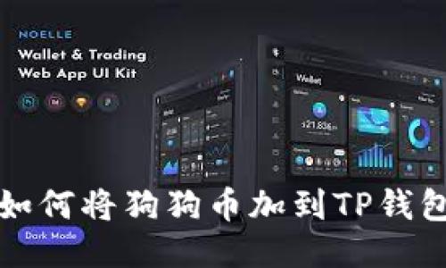 如何将狗狗币加到TP钱包