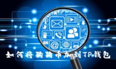 如何将狗狗币加到TP钱包
