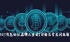 USDT钱包协议在哪儿查看？