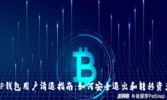 :TP钱包用户清退指南：如