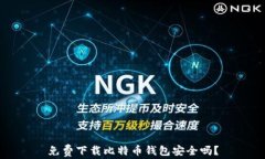 免费下载比特币钱包安全