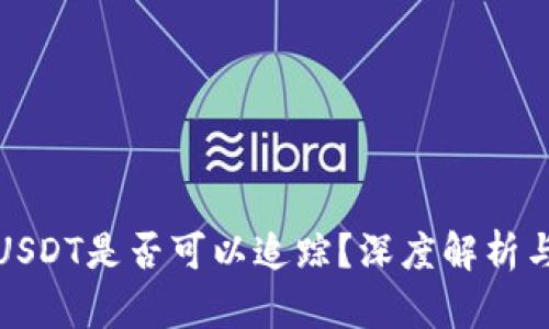 : 冷钱包USDT是否可以追踪？深度解析与实用指南