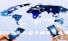 如何在OSX系统上安全地使