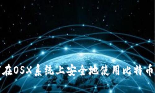如何在OSX系统上安全地使用比特币钱包