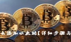 : 小狐钱包怎么添加以太坊