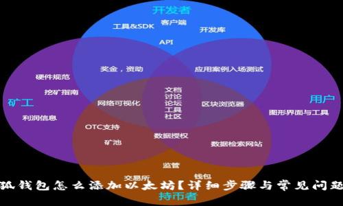 : 小狐钱包怎么添加以太坊？详细步骤与常见问题解答