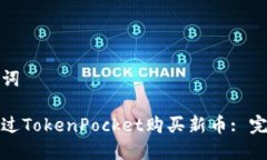 和关键词如何通过TokenPo
