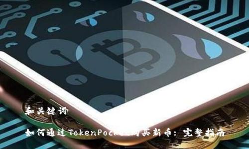 和关键词

如何通过TokenPocket购买新币: 完整指南