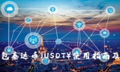 小金库钱包泰达币（USDT）