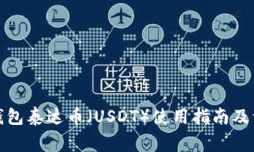 小金库钱包泰达币（USDT）使用指南及注意事项