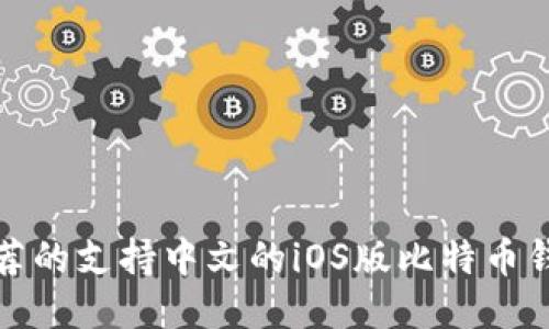 推荐的支持中文的iOS版比特币钱包