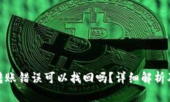 : tp钱包转账错误可以找回